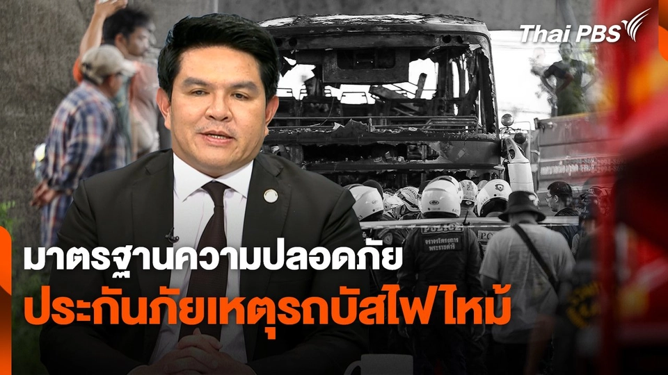สถานีร้องเรียน : มาตรฐานความปลอดภัยประกันภัยเหตุรถบัสไฟไหม้