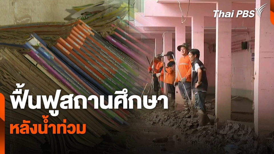 สถานีร้องเรียน : ฟื้นฟูสถานศึกษา หลังน้ำท่วม