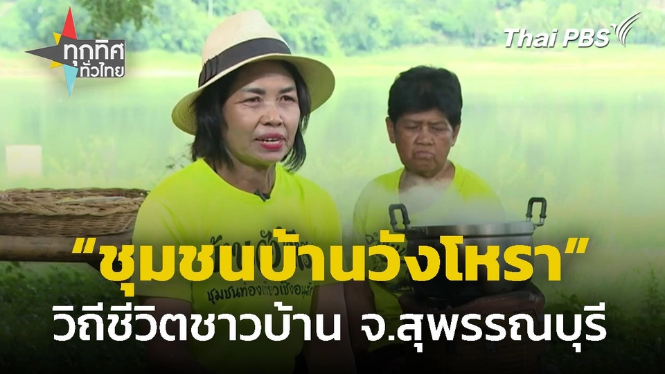 สัมผัสวิถีชีวิตชุมชนบ้านวังโหรา จ.สุพรรณบุรี