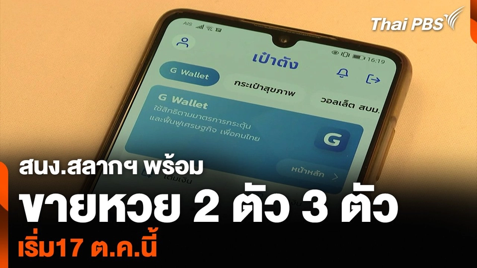 สนง.สลากฯ พร้อมขายหวย 2 ตัว 3 ตัว 17 ต.ค.นี้