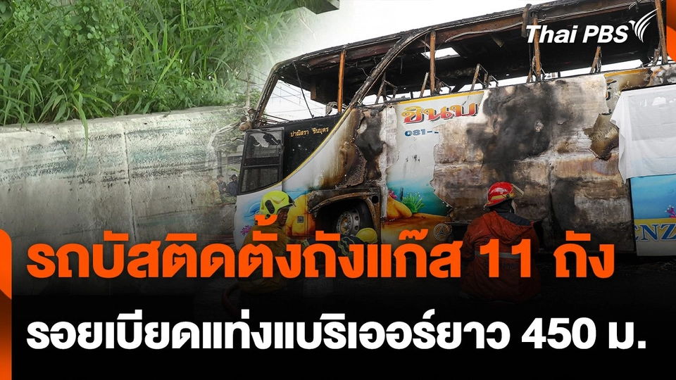 พฐ. วัดระยะเบรก พบรอยรถบัสเบียดแท่งแบริเออร์ | ข่าวค่ำ