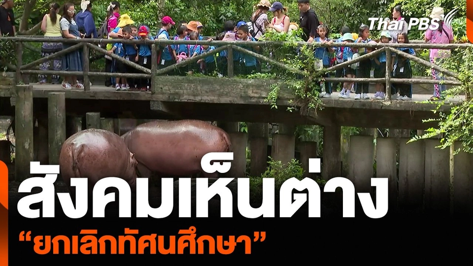 สังคมเห็นต่าง “ยกเลิกทัศนศึกษา”