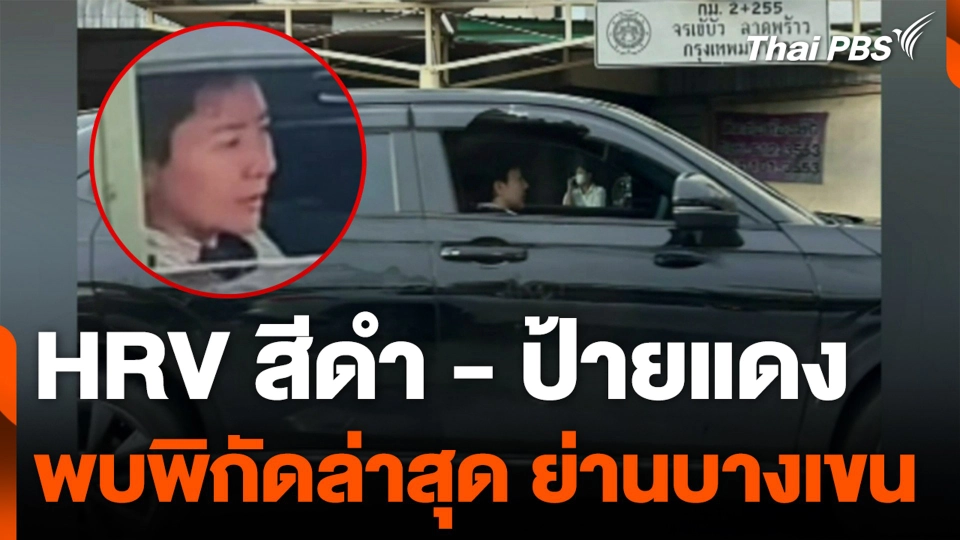 HRV สีดำ - ป้ายแดง พบพิกัดล่าสุด ย่านบางเขน