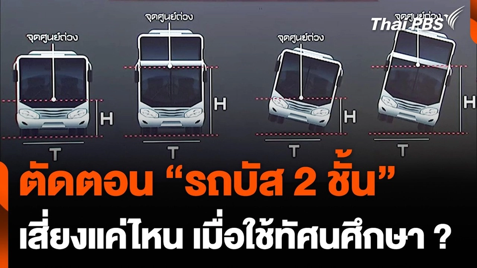 ตัดตอน "รถบัส 2 ชั้น "ไม่ยกเลิกทัศนศึกษา