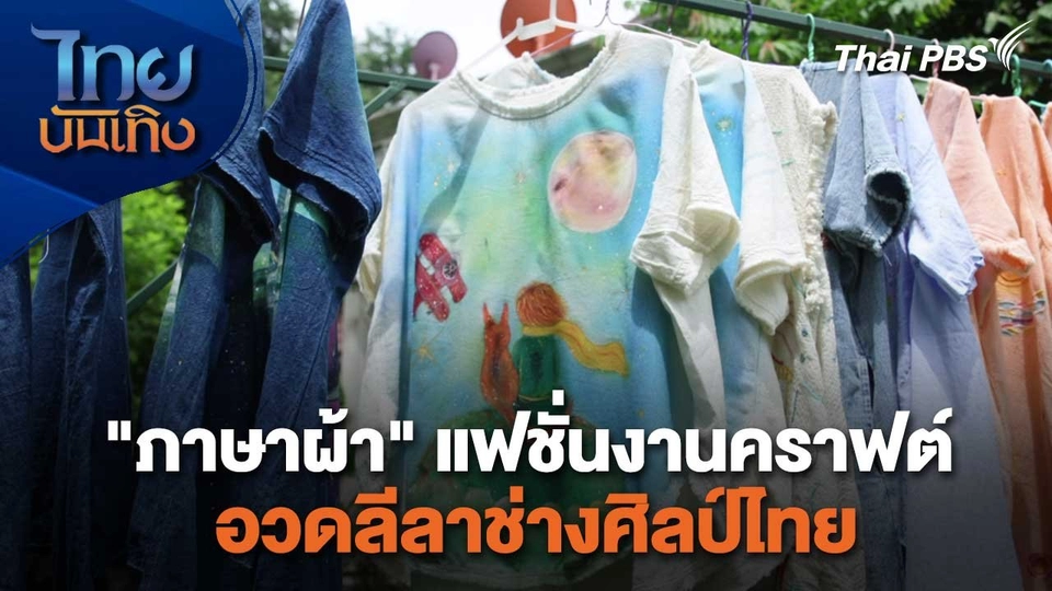 หัวใจในลายผ้า : "ภาษาผ้า" แฟชั่นงานคราฟต์ อวดลีลาช่างศิลป์ไทย