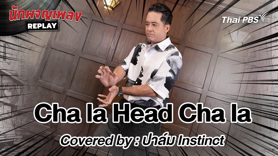 Cha La Head Cha La - Covered by ปาล์ม Instinct