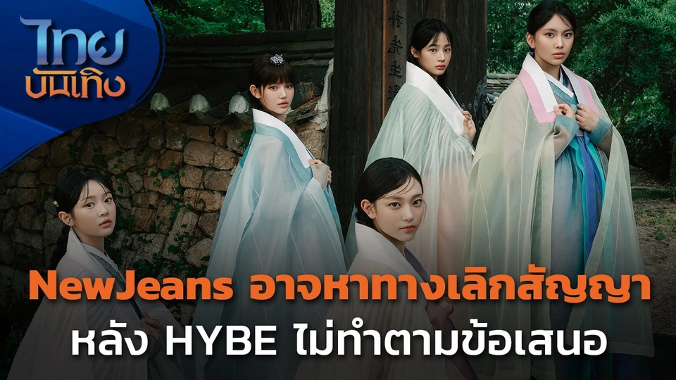 NewJeans อาจหาทางเลิกสัญญา หลัง HYBE ไม่ทำตามข้อเสนอ