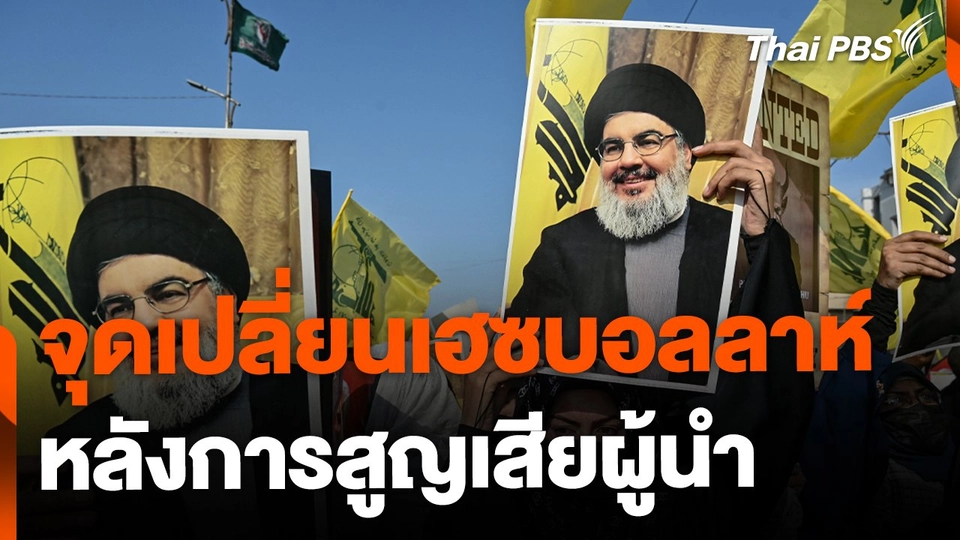 วิเคราะห์จุดเปลี่ยน "เฮซบอลลาห์" หลังสูญเสียผู้นำ