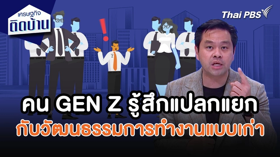 เศรษฐกิจน่ารู้ : คน GEN Z รู้สึกแปลกแยกกับวัฒนธรรมการทำงานแบบเก่า