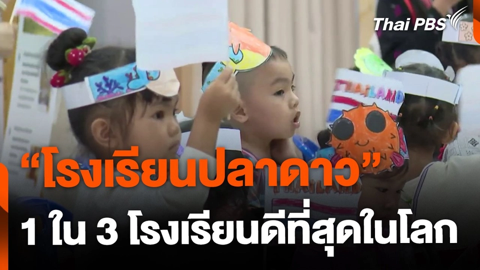 "โรงเรียนปลาดาว" 1 ใน 3 โรงเรียนดีที่สุดในโลกด้านนวัตกรรม