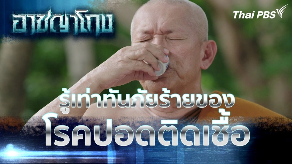 รู้เท่าทันภัยร้ายของโรคปอดติดเชื้อ