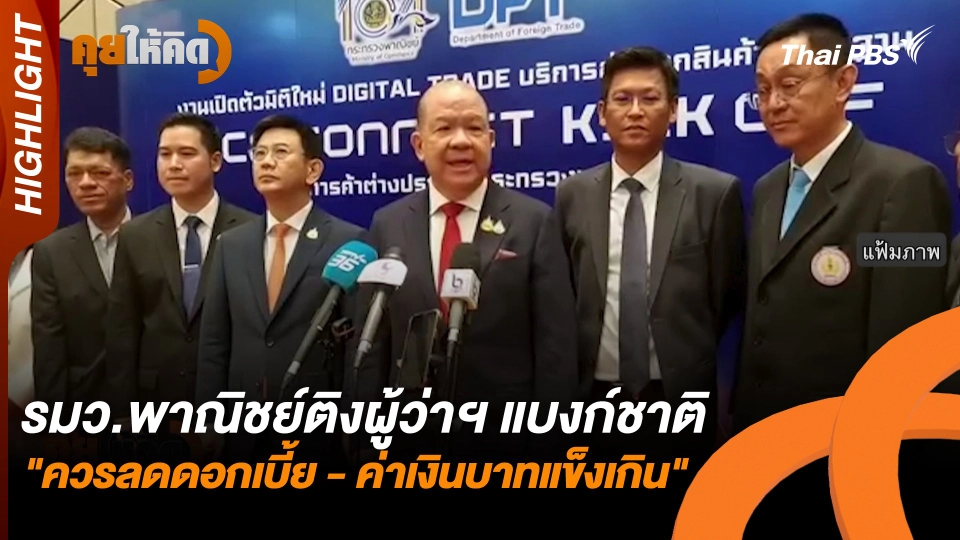 รมว.พาณิชย์ติงผู้ว่าฯ แบงก์ชาติ "ควรลดดอกเบี้ย - ค่าเงินบาทแข็งเกิน" | Highlight