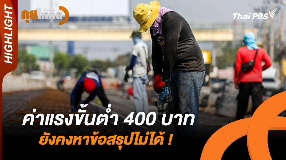 ค่าแรงขั้นต่ำ 400 บาท ยังคงหาข้อสรุปไม่ได้ ! | Highlight