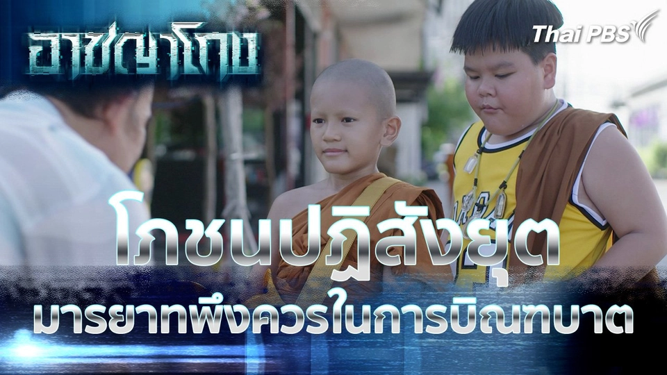 โภชนปฏิสังยุต มารยาทพึงควรในการบิณฑบาต