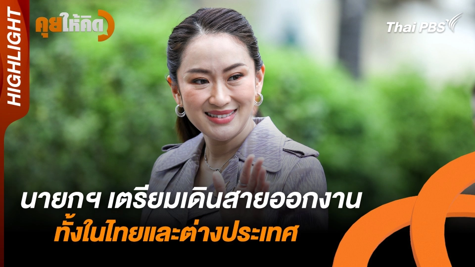 นายกฯ เตรียมเดินสายออกงานทั้งในไทยและต่างประเทศ | Highlight