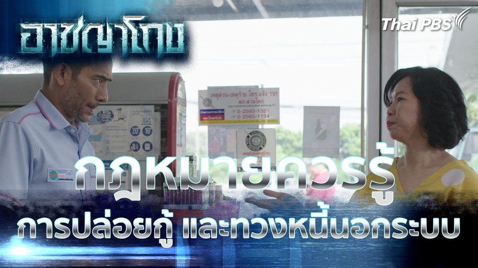 กฎหมายควรรู้ การปล่อยกู้ และทวงหนี้นอกระบบ