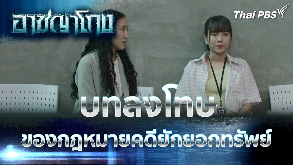 บทลงโทษของกฎหมายคดียักยอกทรัพย์