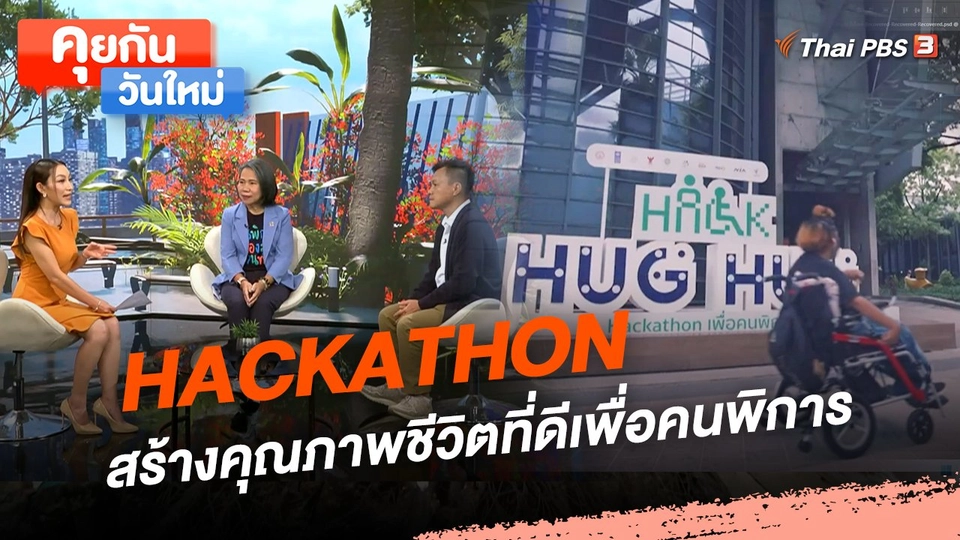 คุยกันวันใหม่ : HACKATHON สร้างคุณภาพชีวิตที่ดีเพื่อคนพิการ