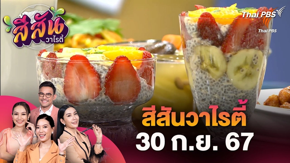 สีสันวาไรตี้ (30 ก.ย. 67) : กินเจอย่างไรให้ได้ประโยชน์…