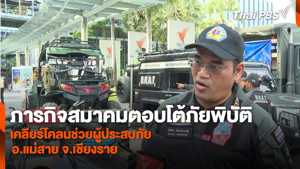 สถานีร้องเรียน : ภารกิจสมาคมตอบโต้ภัยพิบัติ เคลียร์โคลนช่วยผู้ประสบภัย อ.แม่สาย จ.เชียงราย