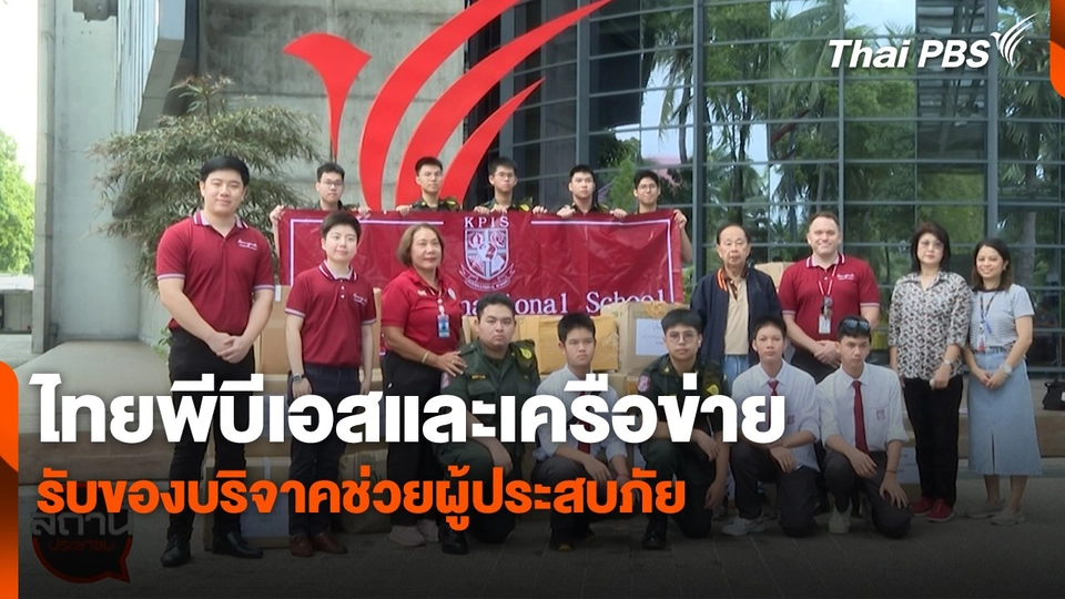 สถานีร้องเรียน : ไทยพีบีเอสและเครือข่าย รับของบริจาคช่วยผู้ประสบภัย