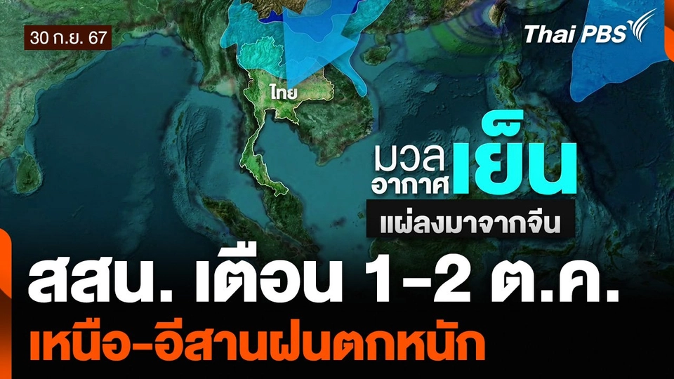 สสน. เตือน 1-2 ต.ค. เหนือ-อีสานฝนตกหนัก