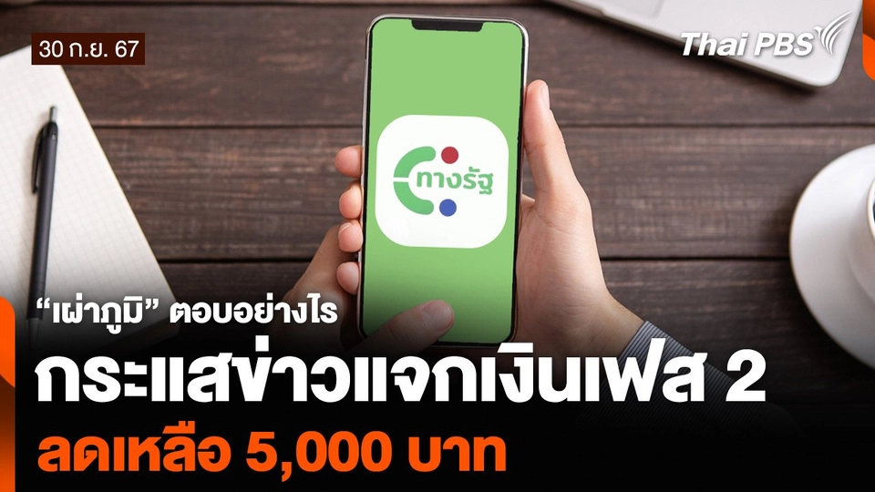 “เผ่าภูมิ” ตอบอย่างไร กระแสข่าวแจกเงินเฟส 2 ลดเหลือ 5,000 บาท