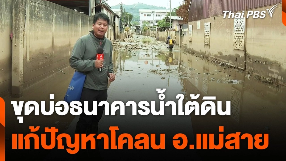 ขุดบ่อธนาคารน้ำใต้ดิน แก้ปัญหาโคลน อ.แม่สาย