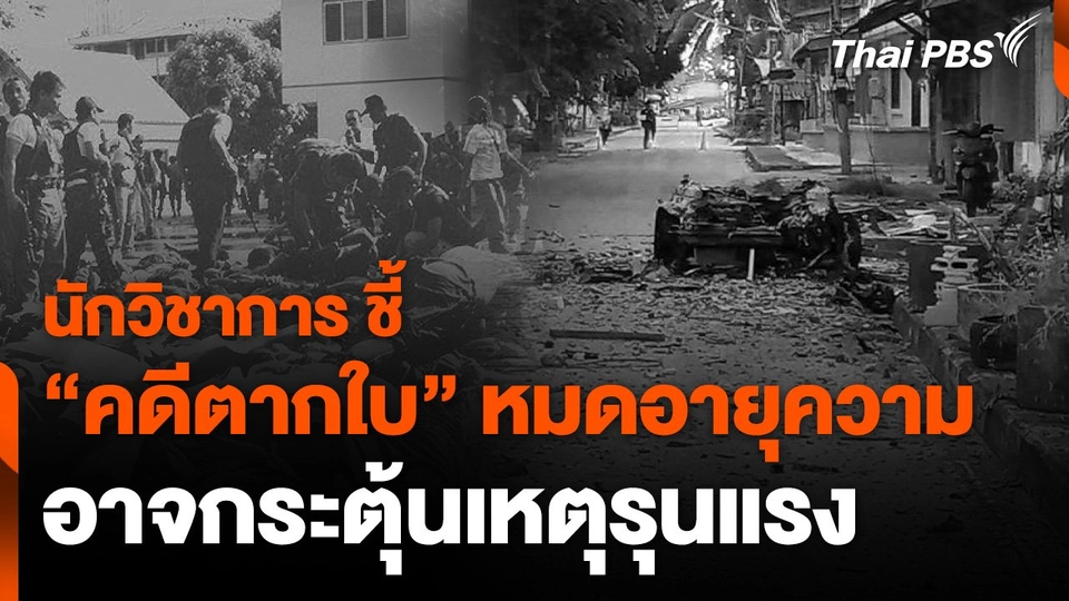 นักวิชาการชี้ “คดีตากใบ” หมดอายุความ อาจกระตุ้นเหตุรุนแรง