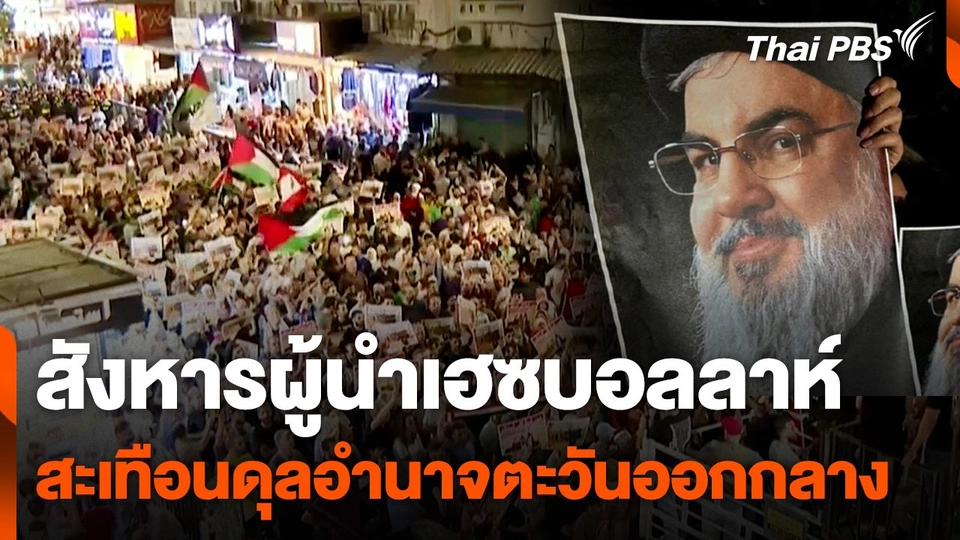 สังหารผู้นำเฮซบอลลาห์ สะเทือนดุลอำนาจตะวันออกกลาง