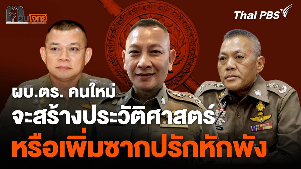 ผบ.ตร. คนใหม่ จะสร้างประวัติศาสตร์ หรือเพิ่มซากปรักหักพัง