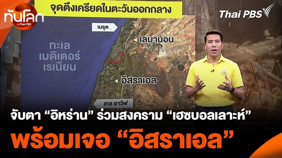 จับตา “อิหร่าน” ร่วมวงสงคราม “เฮซบอลเลาะห์” พร้อมเจอ “อิสราเอล”