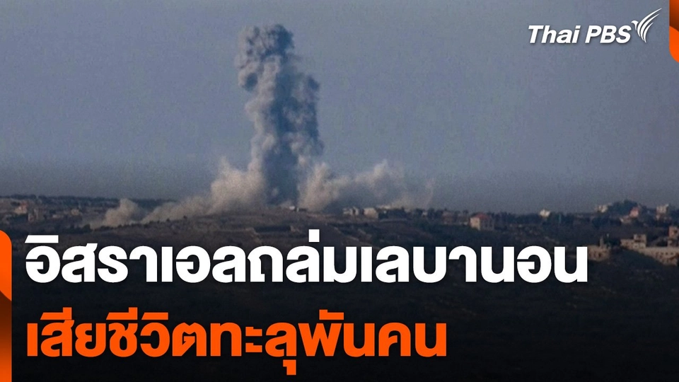 อิสราเอลถล่มเลบานอน เสียชีวิตทะลุพันคน | วันใหม่ ไทยพีบีเอส