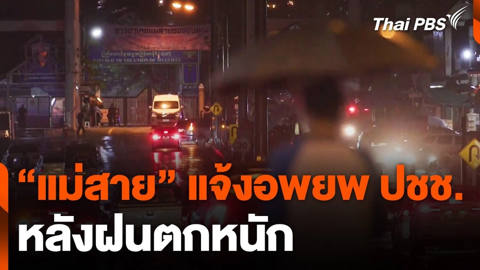 "แม่สาย" แจ้งอพยพประชาชนหลังฝนตกหนัก