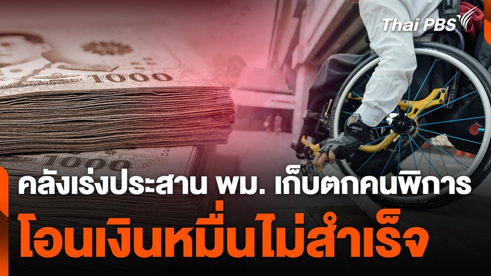 คลังเร่งประสาน พม. เก็บตกคนพิการโอนเงินหมื่นไม่สำเร็จ