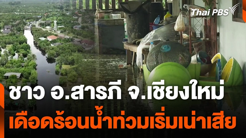 ชาว อ.สารภี จ.เชียงใหม่ เดือดร้อนน้ำท่วมเริ่มเน่าเสีย