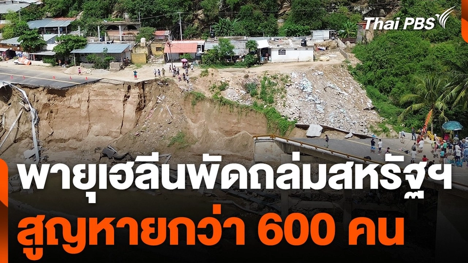 สหรัฐฯ เร่งค้นหาผู้สูญหายพายุเฮลีน 600 คน