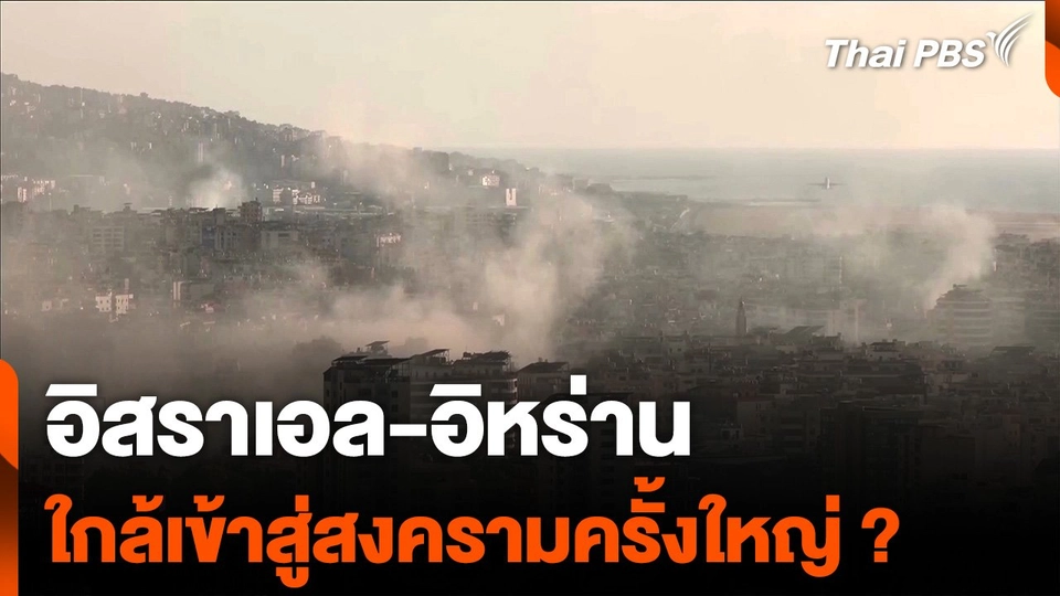 "อิสราเอล-อิหร่าน" ใกล้เข้าสู่สงครามครั้งใหญ่ ?