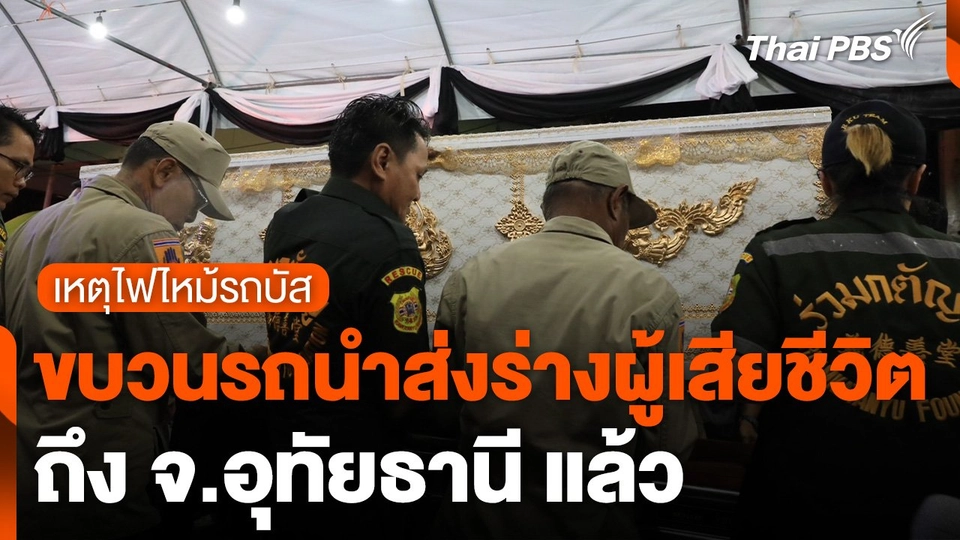 ขบวนรถนำส่งร่างผู้เสียชีวิต เหตุไฟไหม้รถบัส ถึง จ.อุทัยธานี แล้ว