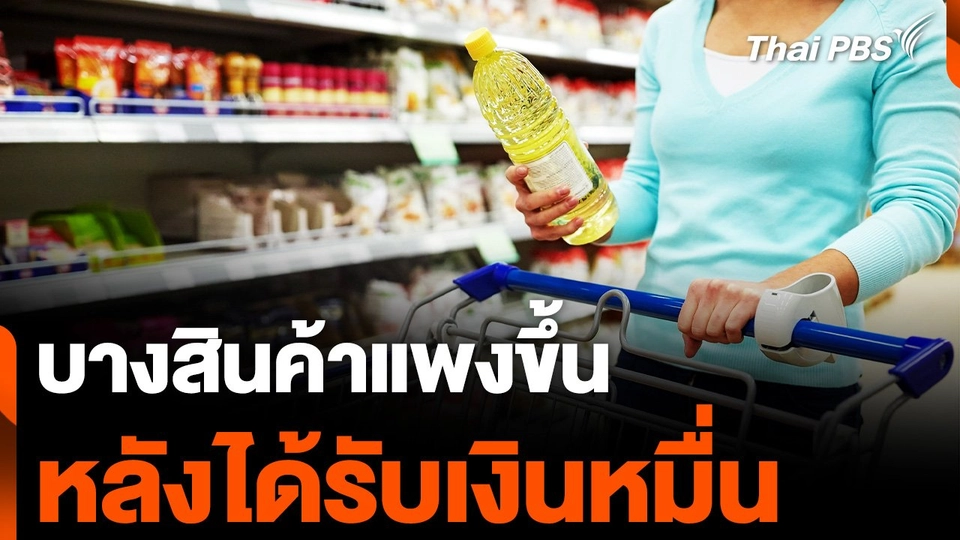 สินค้าบางรายการแพงขึ้นรับเงินหมื่น