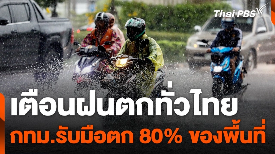 เตือนฝนตกทั่วไทย กทม.รับมือตก 80% ของพื้นที่