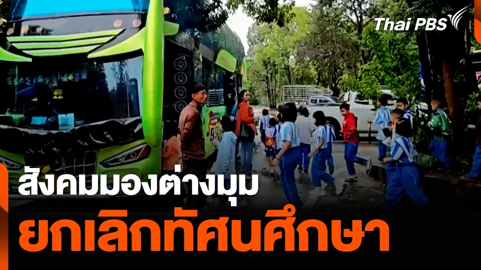 สังคมมองต่างมุม ยกเลิกทัศนศึกษา