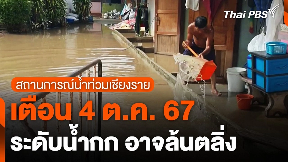 เตือน 4 ต.ค. 67 ระดับน้ำกก อาจล้นตลิ่ง จ.เชียงราย