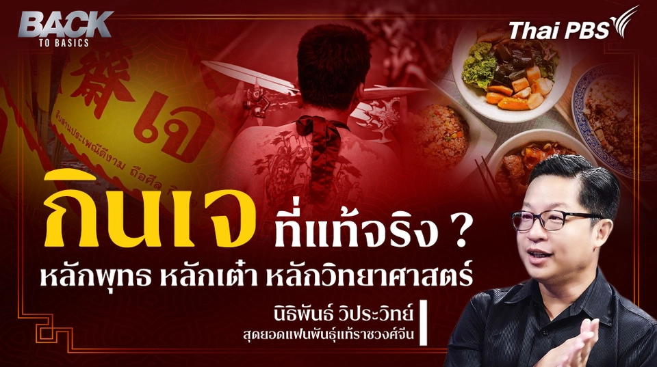 "กินเจ" ที่แท้จริง ? หลักพุทธ หลักเต๋า หลักวิทยาศาสตร์