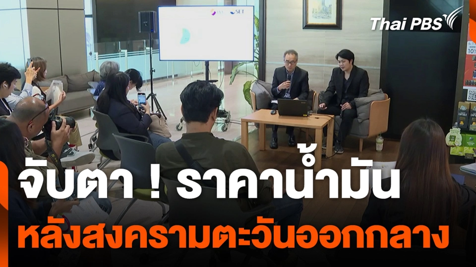 จับตา ! ราคาน้ำมัน หลังสงครามตะวันออกกลาง