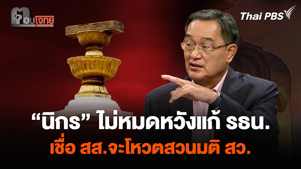 “นิกร” ไม่หมดหวังแก้รัฐธรรมนูญ เชื่อที่ประชุมสภาฯ สส.จะโหวตสวนมติ สว.