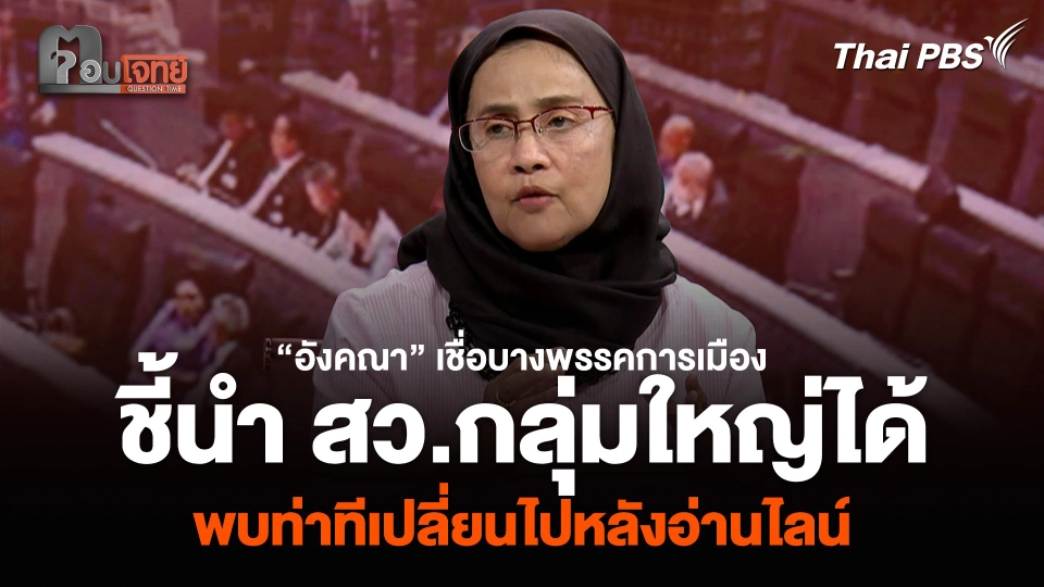 “อังคณา” เชื่อบางพรรคการเมืองชี้นำ สว.กลุ่มใหญ่ได้ พบท่าทีเปลี่ยนไปหลังอ่านไลน์