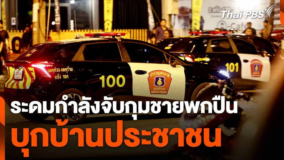 ระดมกำลังจับกุมชายพกปืนบุกบ้านประชาชน