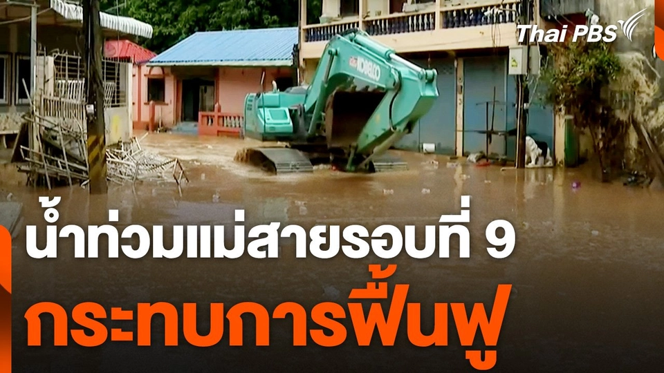 น้ำท่วมแม่สายรอบที่ 9 กระทบการฟื้นฟู