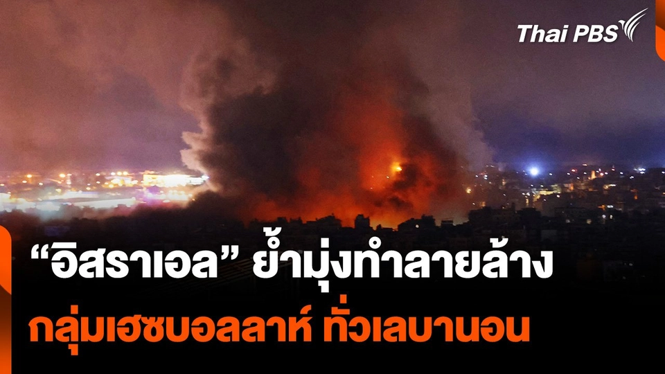 "อิสราเอล" ย้ำ เดินหน้าทำลายล้าง "เฮซบอลลาห์" ทั่วเลบานอน